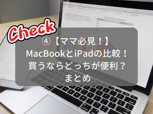 ママ必見！】MacBookとiPadの比較！買うならどっちが便利？