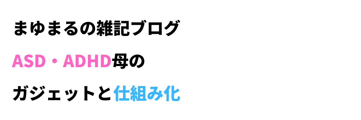 まゆまるの雑記ブログ